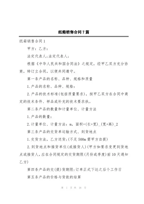 纸箱销售合同7篇