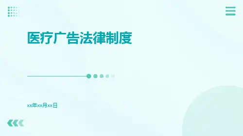 医疗广告法律制度pptx