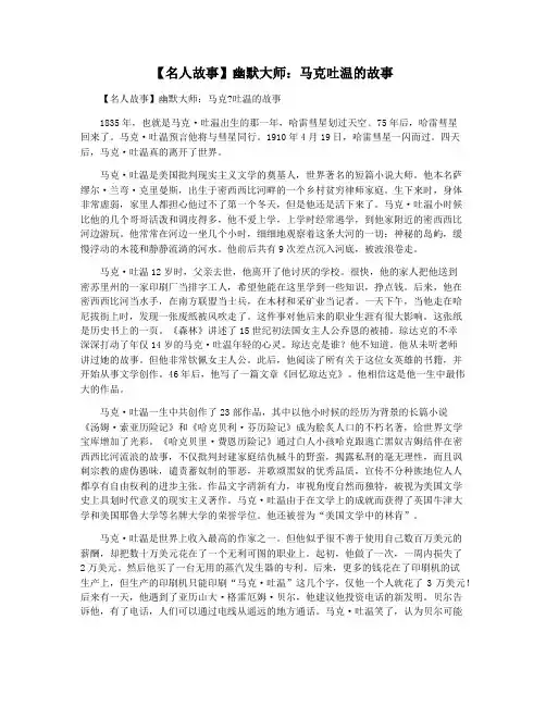 【名人故事】幽默大师：马克吐温的故事
