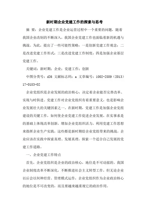 新时期企业党建工作的探索与思考