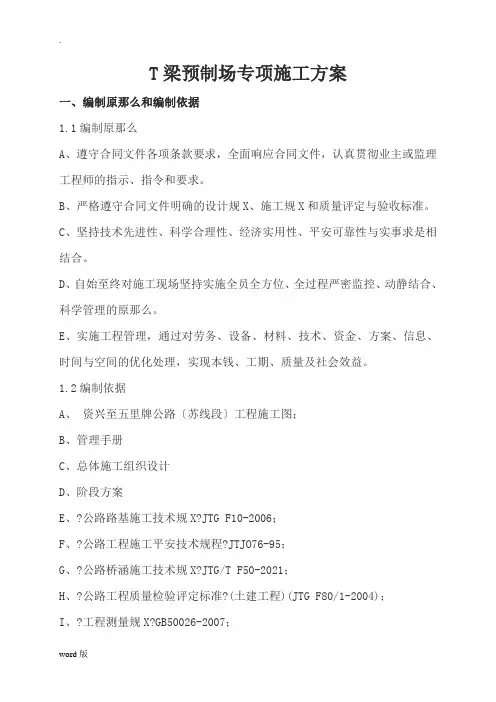 T梁预制场专项施工方案