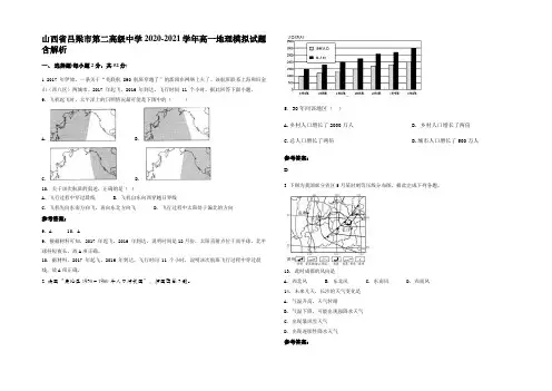 山西省吕梁市第二高级中学2020-2021学年高一地理模拟试题含解析