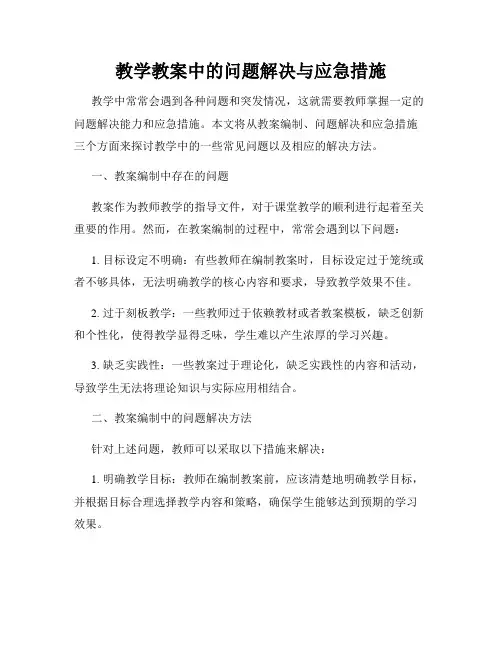 教学教案中的问题解决与应急措施