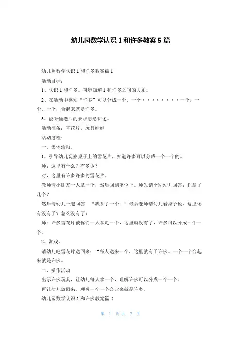 幼儿园数学认识1和许多教案5篇