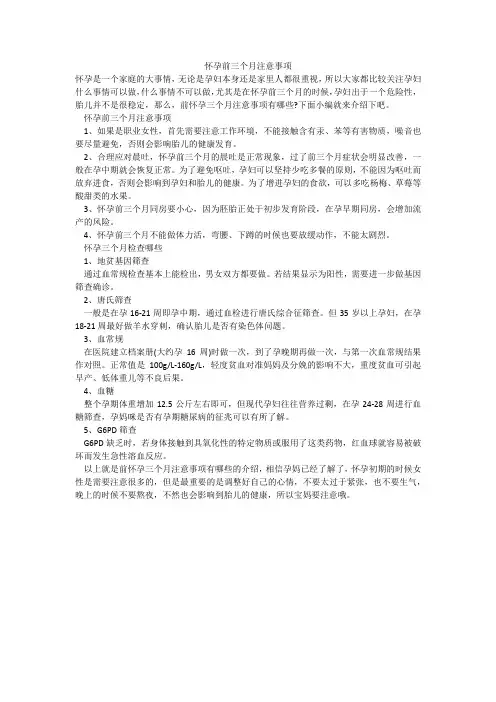 怀孕前三个月注意事项_2