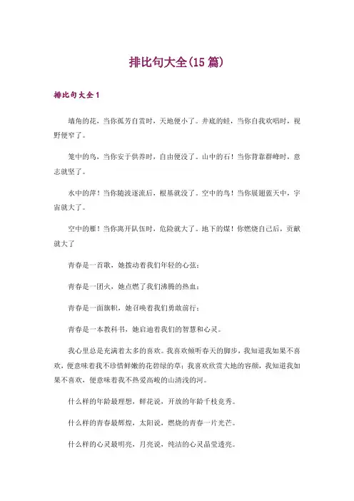 排比句大全(15篇)