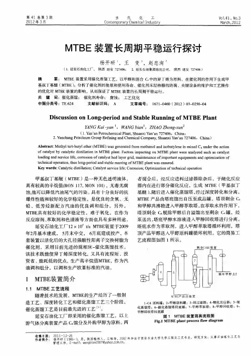 MTBE装置长周期平稳运行探讨