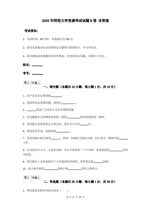 2020年师范大学党课考试试题D卷 含答案