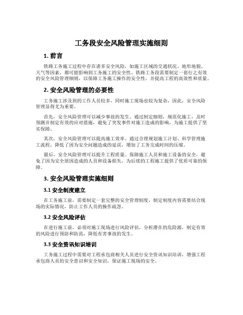 工务段安全风险管理实施细则