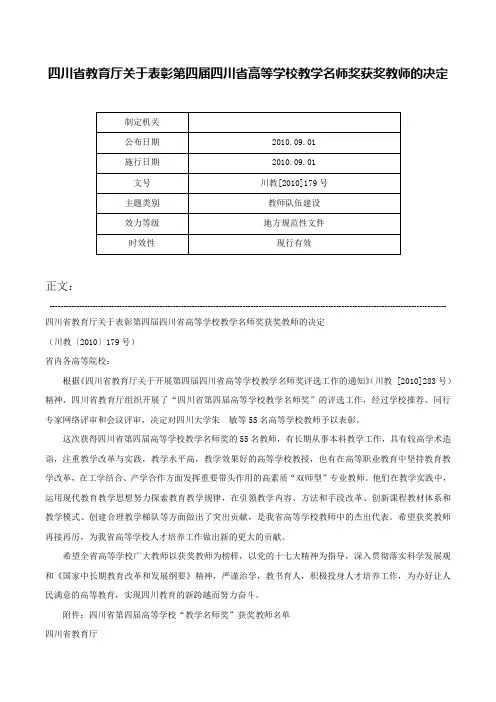 四川省教育厅关于表彰第四届四川省高等学校教学名师奖获奖教师的决定-川教[2010]179号