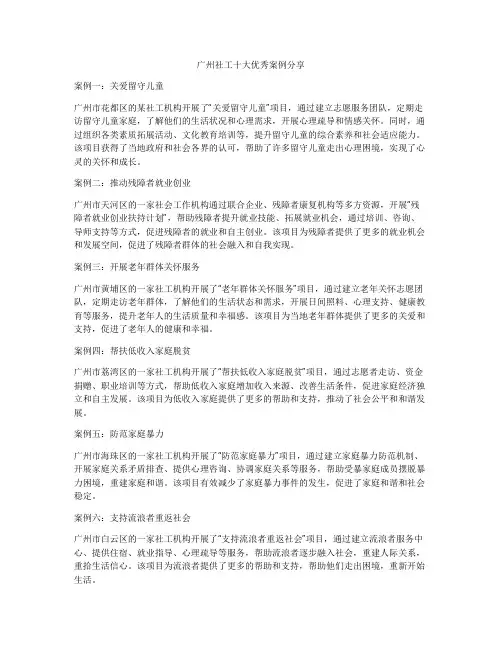 广州社工十大优秀案例分享