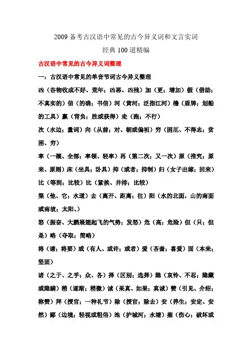 高中语文备考古汉语中常见的古今异义词和文言实词经典100道精编