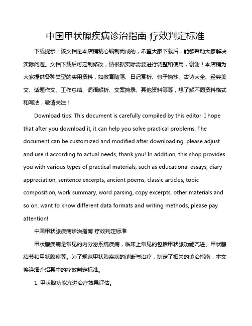 中国甲状腺疾病诊治指南 疗效判定标准