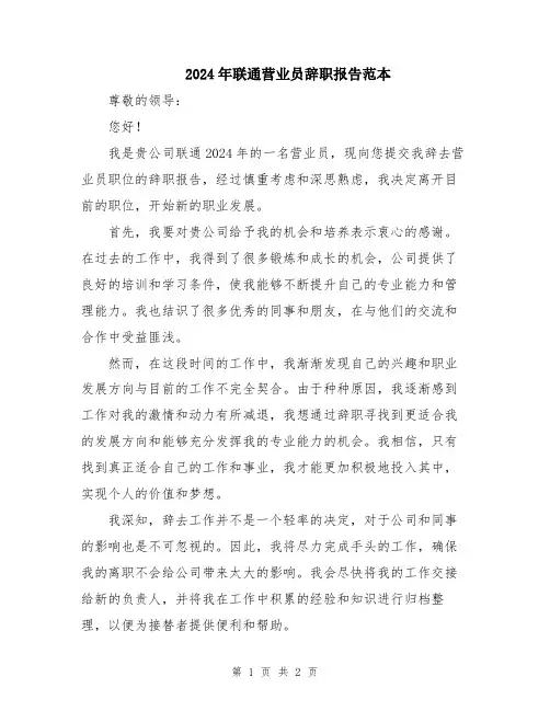 2024年联通营业员辞职报告范本