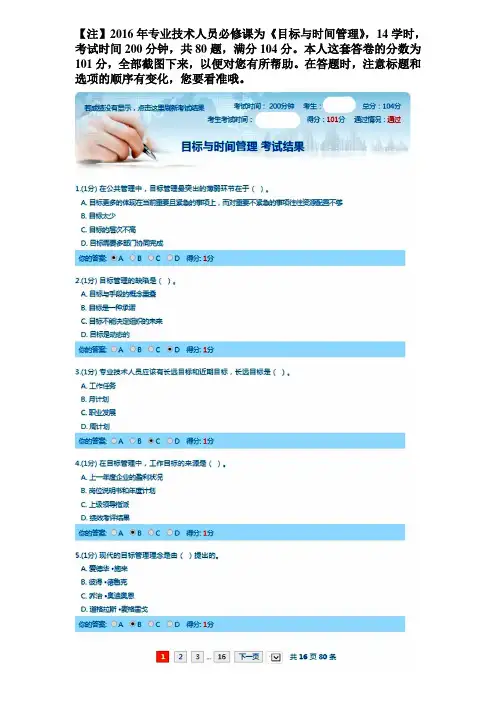2016年专业技术人员必修课《目标与时间管理》截图答案