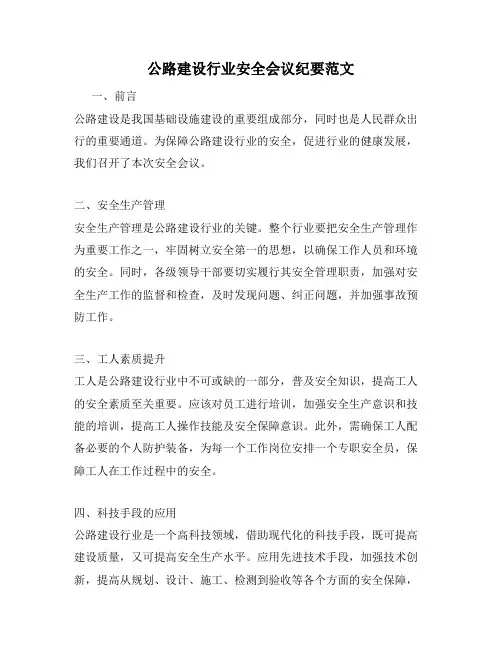 公路建设行业安全会议纪要范文