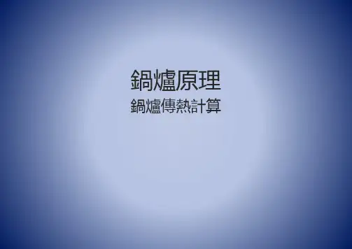 锅炉原理课件：锅炉炉膛换热计算