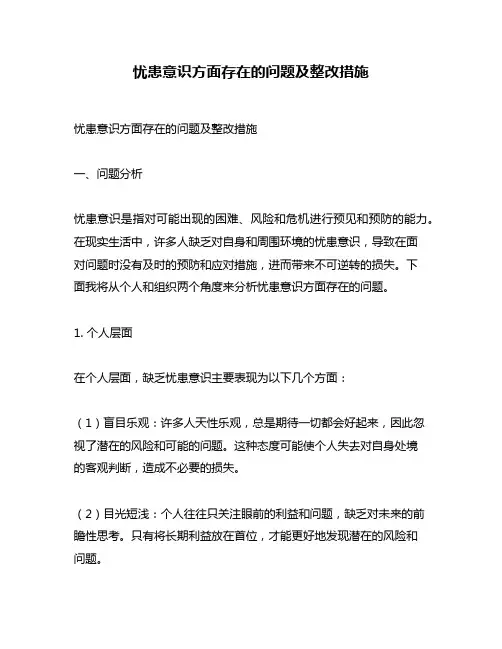 忧患意识方面存在的问题及整改措施