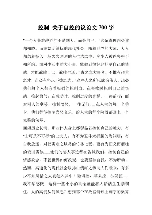 控制_关于自控的议论文700字