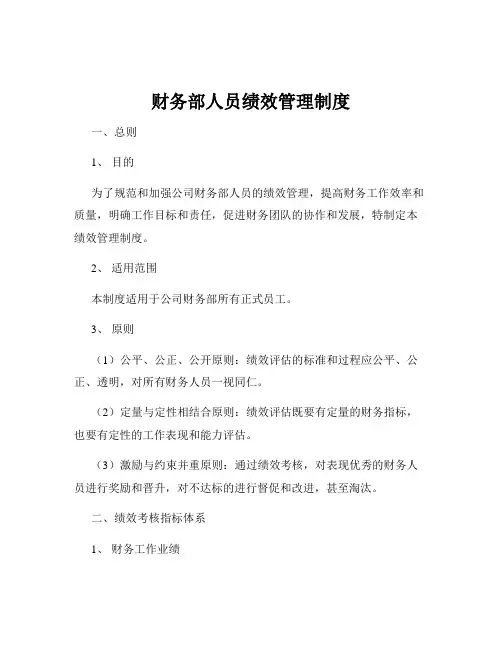 财务部人员绩效管理制度