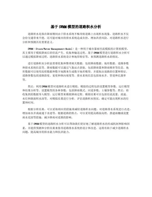 基于SWMM模型的道路积水分析