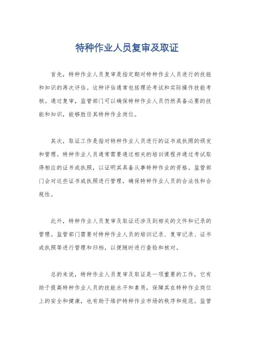 特种作业人员复审及取证