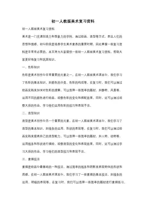 初一人教版美术复习资料