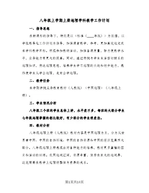八年级上学期上册地理学科教学工作计划（五篇）