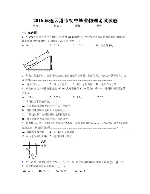 2016年连云港市初中毕业物理考试试卷