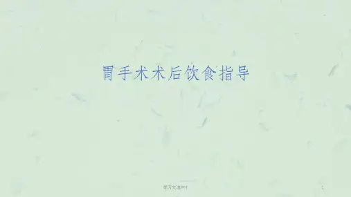 胃手术术后饮食指导ppt课件