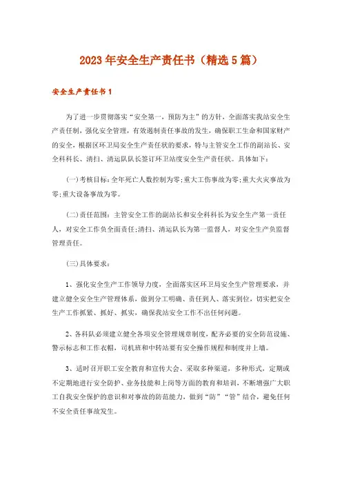 2023年安全生产责任书（精选5篇）