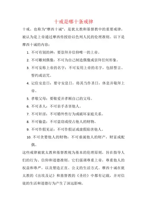 十戒是哪十条戒律