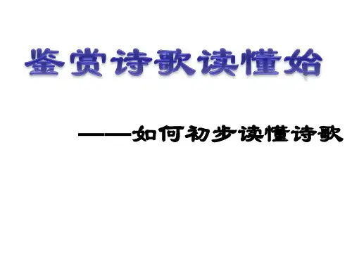 高中语文 如何读懂诗歌