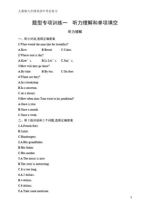 人教版九年级英语中考总复习题型专项训练1 听力理解和单项填空(含听力材料和答案)