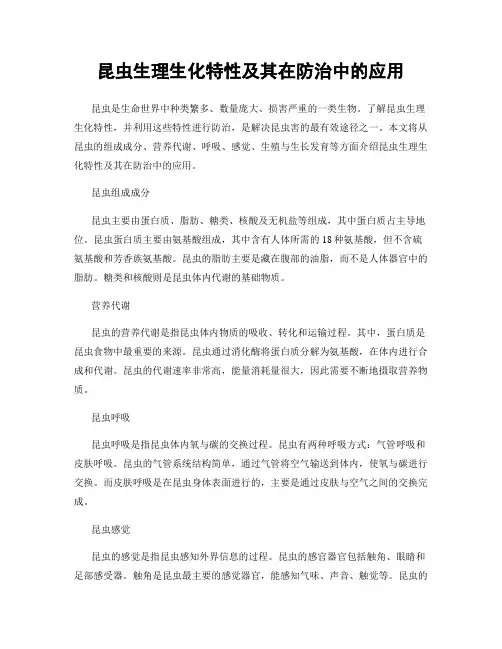 昆虫生理生化特性及其在防治中的应用
