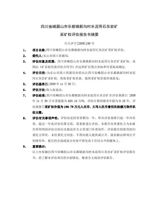 四川省峨眉山市乐都镇新沟村水泥用石灰岩矿采矿权评估报告书.