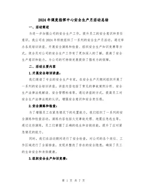 2024年调度指挥中心安全生产月活动总结(2篇)