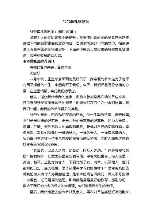 爷爷葬礼答谢词（通用10篇）
