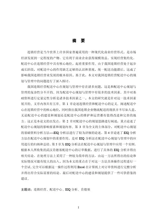 EIQ分析法在连锁经营配送中心应用及实例研究