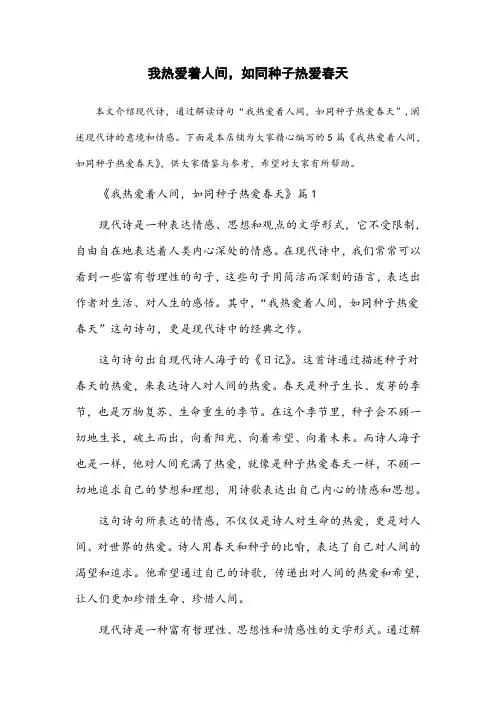 现代诗我热爱着人间,如同种子热爱春天
