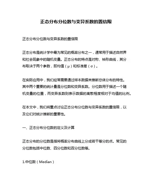 正态分布分位数与变异系数的置信限