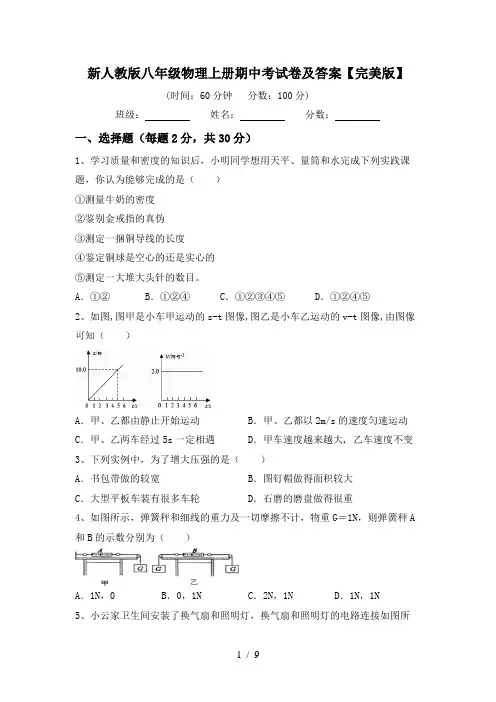 新人教版八年级物理上册期中考试卷及答案【完美版】