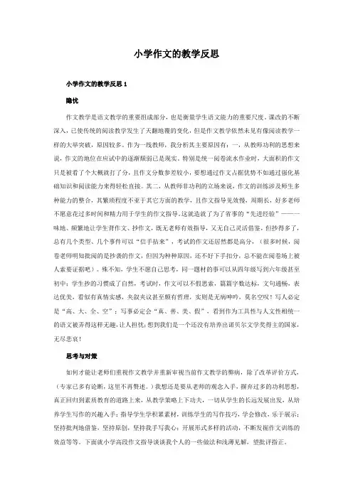 小学作文的教学反思