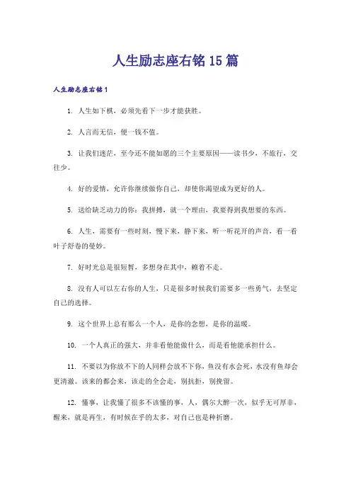 人生励志座右铭15篇