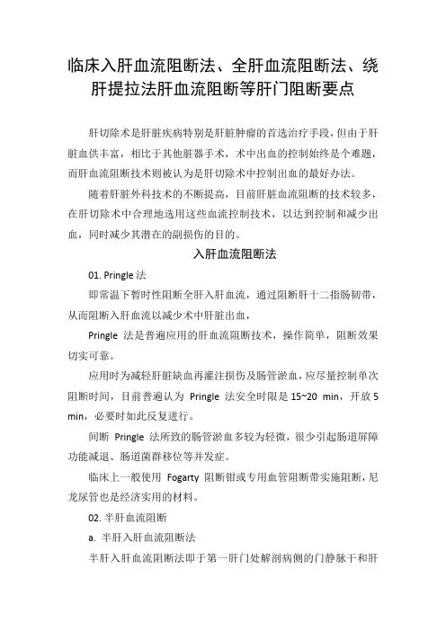 临床入肝血流阻断法、全肝血流阻断法、绕肝提拉法肝血流阻断等肝门阻断要点