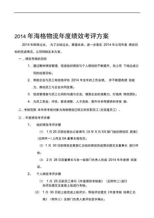 2014年年度绩效考评方案