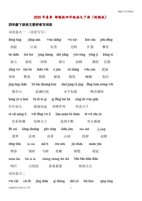 部编版四年级下册语文词语盘点 (带拼音版)(Word打印版)