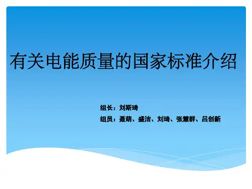 关于电能质量国家标准的介绍