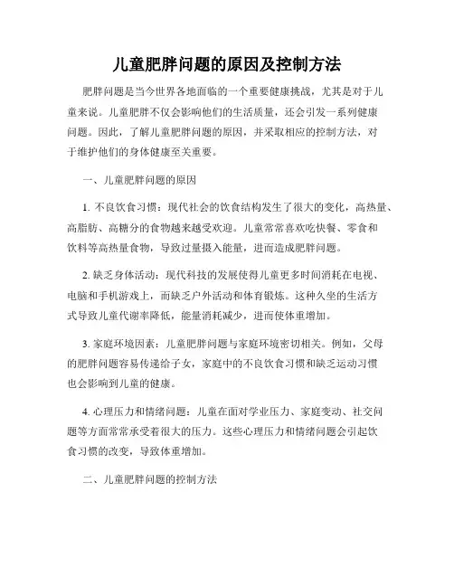儿童肥胖问题的原因及控制方法