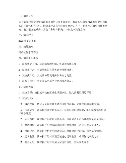 氨水应急预案演练方案